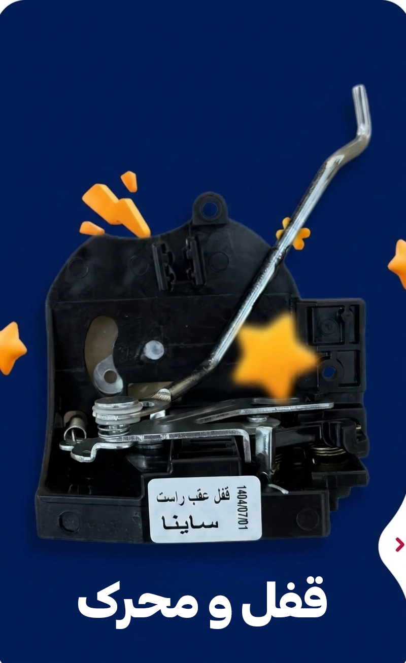 محرک و قفل ها